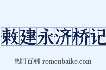 敕建永济桥记是什么意思的图片